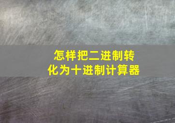 怎样把二进制转化为十进制计算器