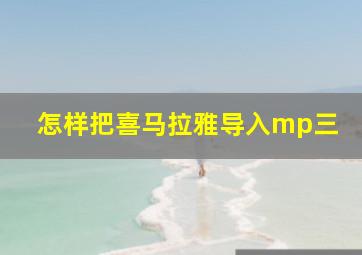 怎样把喜马拉雅导入mp三