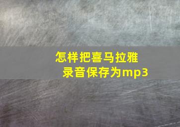 怎样把喜马拉雅录音保存为mp3