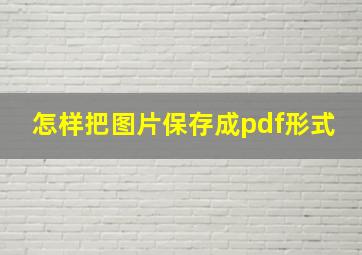 怎样把图片保存成pdf形式