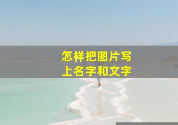 怎样把图片写上名字和文字