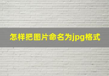 怎样把图片命名为jpg格式