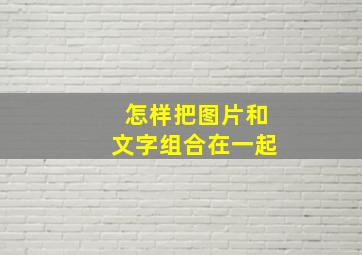 怎样把图片和文字组合在一起