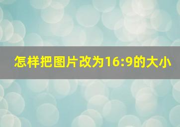 怎样把图片改为16:9的大小