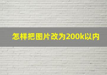 怎样把图片改为200k以内