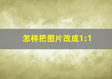 怎样把图片改成1:1