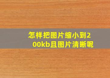 怎样把图片缩小到200kb且图片清晰呢