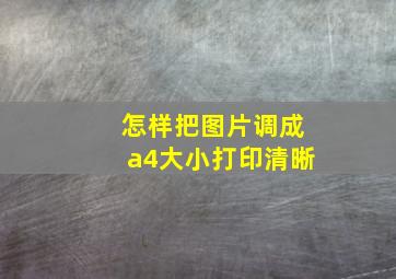 怎样把图片调成a4大小打印清晰