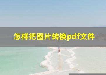 怎样把图片转换pdf文件