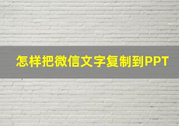 怎样把微信文字复制到PPT