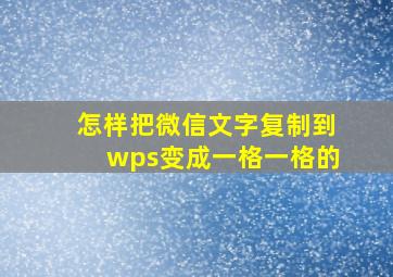 怎样把微信文字复制到wps变成一格一格的