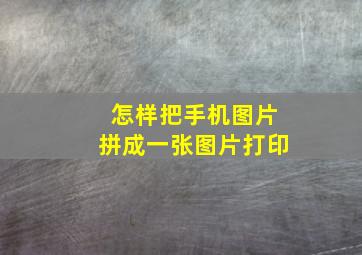 怎样把手机图片拼成一张图片打印