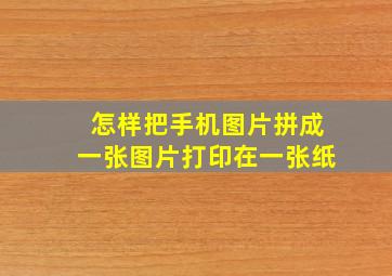 怎样把手机图片拼成一张图片打印在一张纸