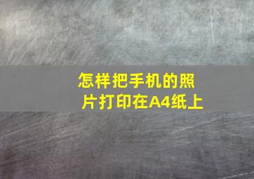 怎样把手机的照片打印在A4纸上