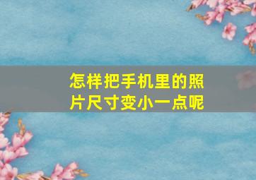 怎样把手机里的照片尺寸变小一点呢