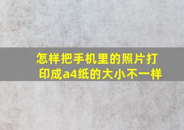 怎样把手机里的照片打印成a4纸的大小不一样