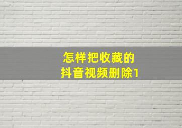 怎样把收藏的抖音视频删除1