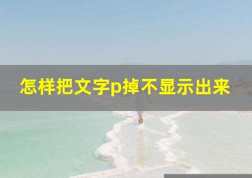 怎样把文字p掉不显示出来