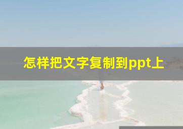 怎样把文字复制到ppt上