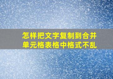 怎样把文字复制到合并单元格表格中格式不乱