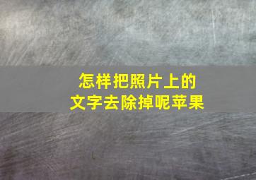 怎样把照片上的文字去除掉呢苹果