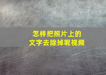 怎样把照片上的文字去除掉呢视频