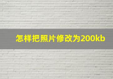 怎样把照片修改为200kb