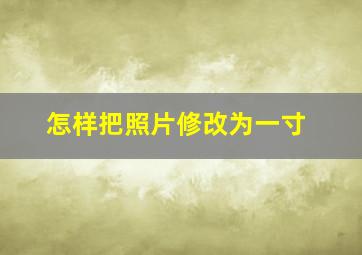 怎样把照片修改为一寸