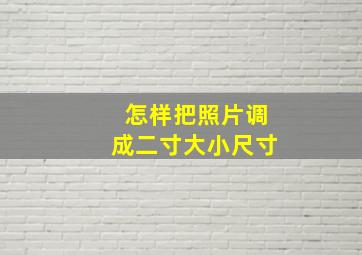 怎样把照片调成二寸大小尺寸