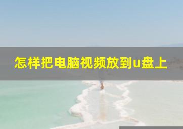 怎样把电脑视频放到u盘上