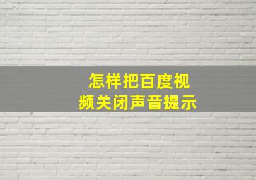 怎样把百度视频关闭声音提示