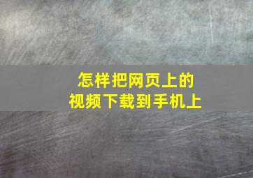 怎样把网页上的视频下载到手机上