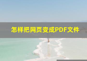 怎样把网页变成PDF文件