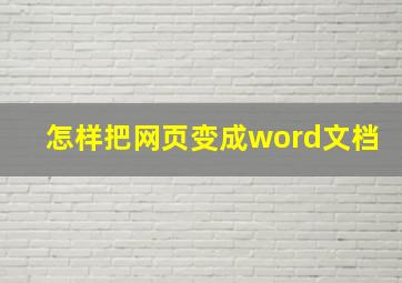 怎样把网页变成word文档