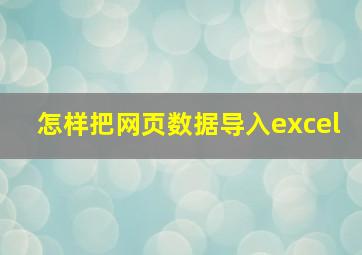 怎样把网页数据导入excel