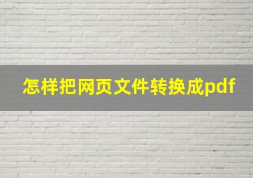 怎样把网页文件转换成pdf