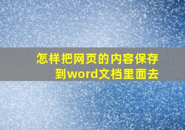 怎样把网页的内容保存到word文档里面去