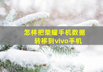 怎样把荣耀手机数据转移到vivo手机