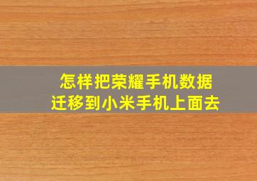 怎样把荣耀手机数据迁移到小米手机上面去