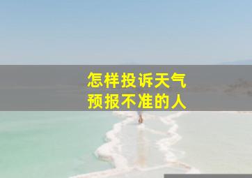 怎样投诉天气预报不准的人