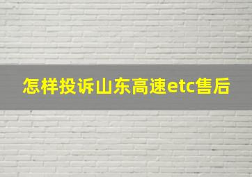 怎样投诉山东高速etc售后