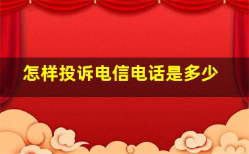 怎样投诉电信电话是多少