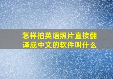 怎样拍英语照片直接翻译成中文的软件叫什么