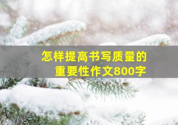 怎样提高书写质量的重要性作文800字