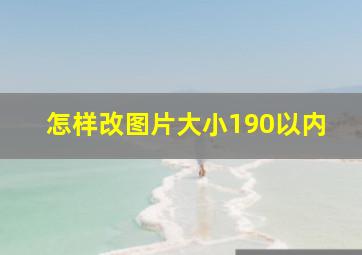 怎样改图片大小190以内