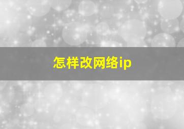 怎样改网络ip