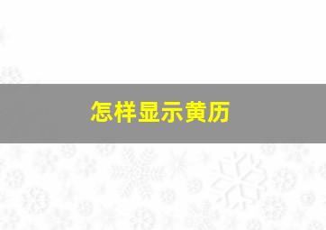 怎样显示黄历