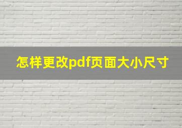 怎样更改pdf页面大小尺寸