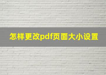 怎样更改pdf页面大小设置