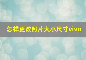 怎样更改照片大小尺寸vivo